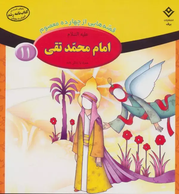 جلد کتاب قصه هایی از 14 معصوم11 (امام محمد تقی،همراه با زندگی نامه)،(گلاسه)
