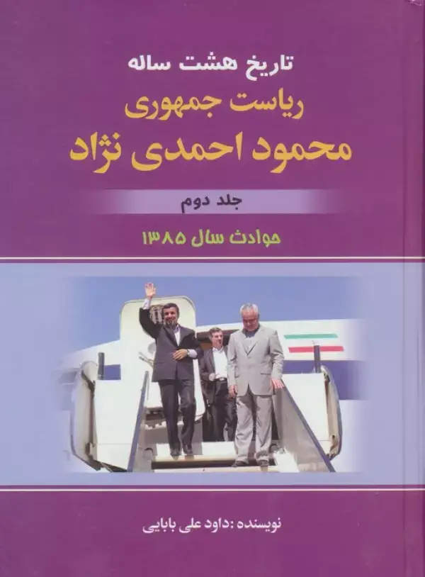 جلد کتاب تاریخ هشت ساله ریاست جمهوری محمود احمدی نژاد 2 (حوادث سال 1385)