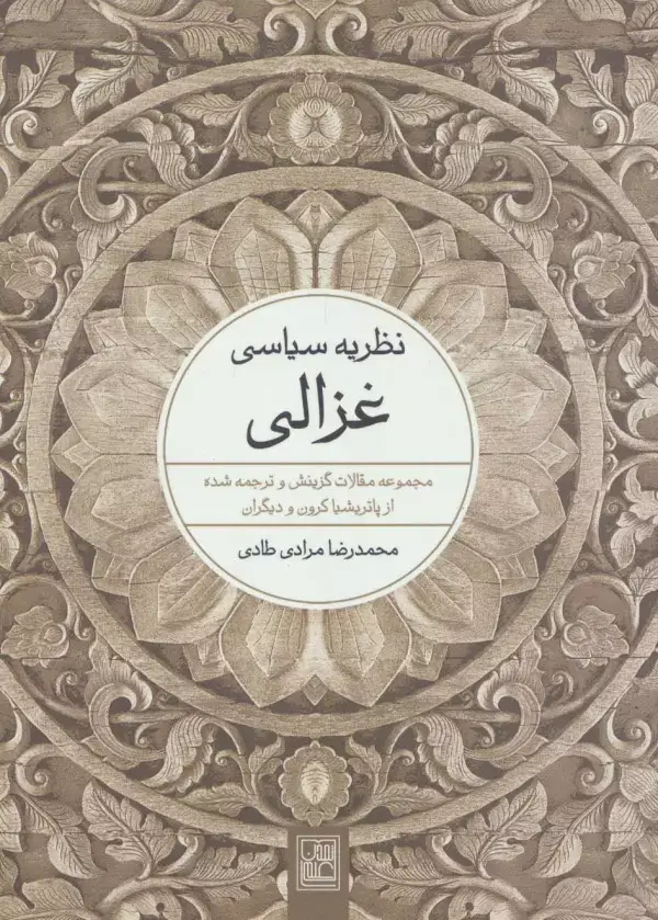 جلد کتاب نظریه سیاسی غزالی