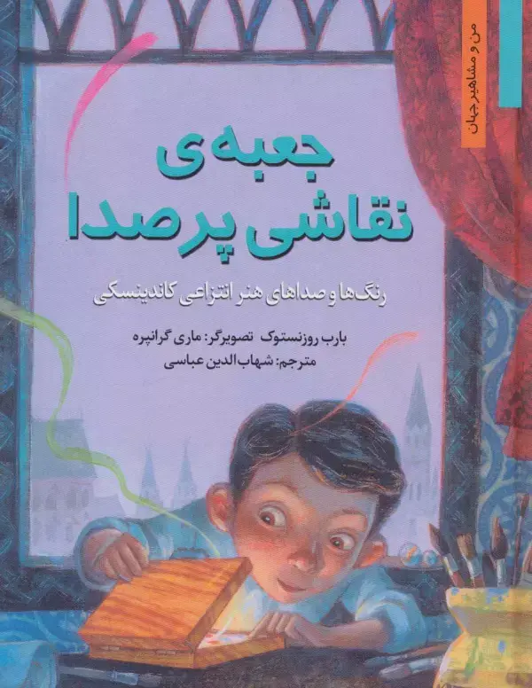جلد کتاب جعبه ی نقاشی پر صدا:رنگ ها و صداهای هنر انتزاعی کاندینسکی (من و مشاهیر جهان2)
