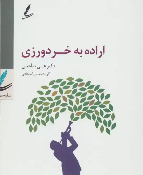 جلد کتاب سی دی اراده به خردورزی