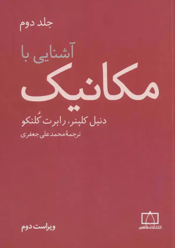 جلد کتاب آشنایی با مکانیک 2