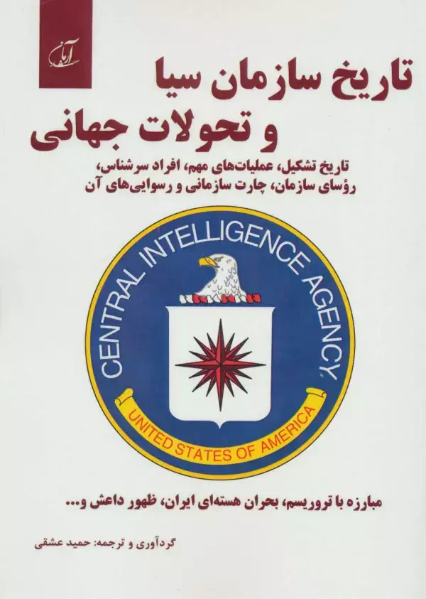 جلد کتاب تاریخ سازمان سیا و تحولات جهانی