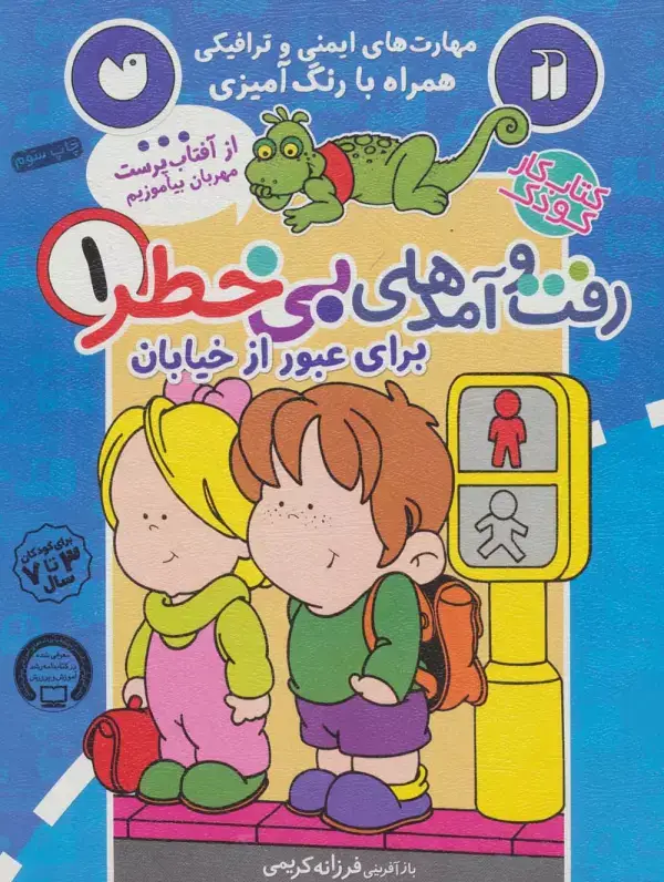 جلد کتاب کتاب کار کودک رفت و آمدهای بی خطر 1 (برای عبور از خیابان)