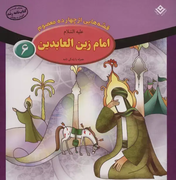 جلد کتاب قصه هایی از چهارده معصوم 6 (امام زین العابدین،همراه با زندگی نامه)