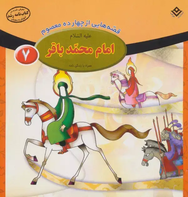 جلد کتاب قصه هایی از چهارده معصوم 7 (امام محمد باقر،همراه با زندگی نامه)