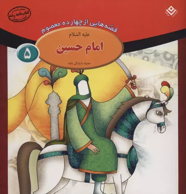 جلد کتاب قصه هایی از چهارده معصوم 5 (امام حسین،همراه با زندگی نامه)