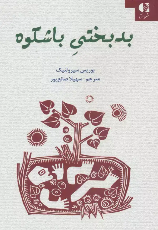 جلد کتاب بدبختی باشکوه اثر بوریس سیرولنیک
