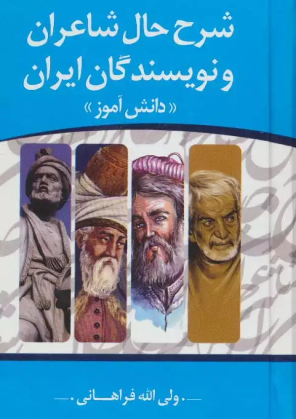 جلد کتاب شرح حال شاعران و نویسندگان ایران «دانش آموز»