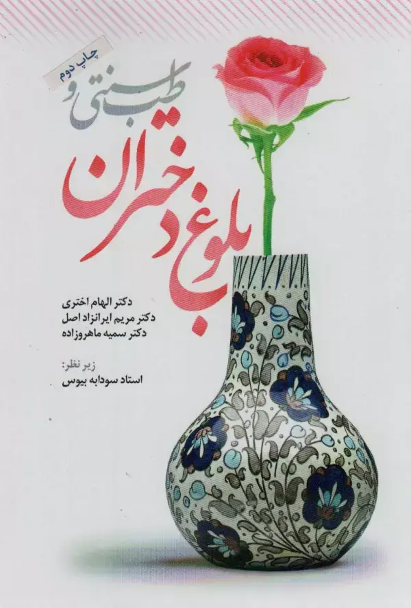 جلد کتاب طب سنتی و بلوغ دختران