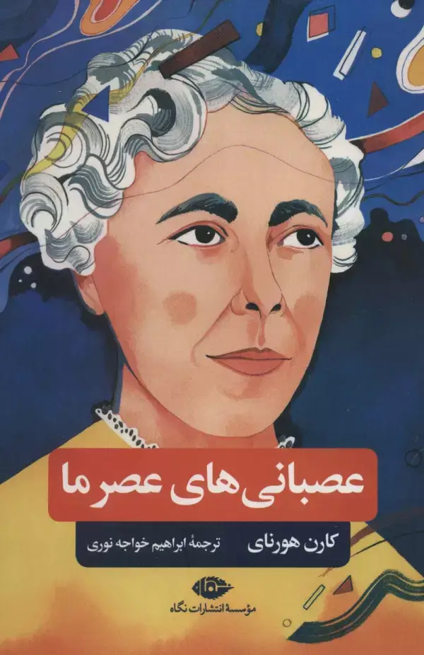 جلد کتاب عصبانی های عصر ما
