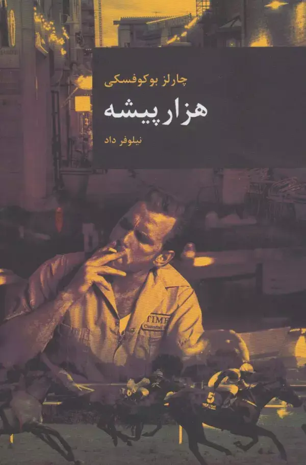 جلد کتاب هزار پیشه