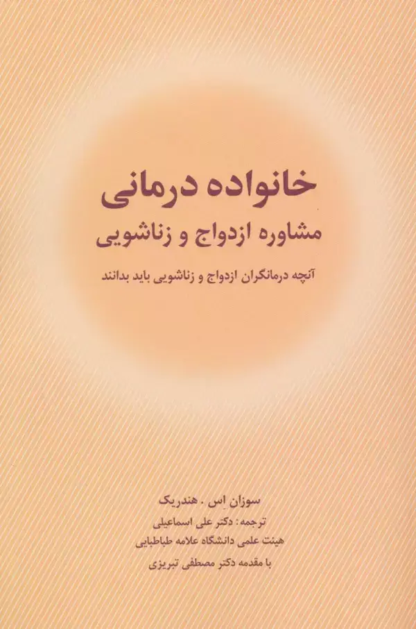 جلد کتاب خانواده درمانی (مشاوره ازدواج و زناشویی)