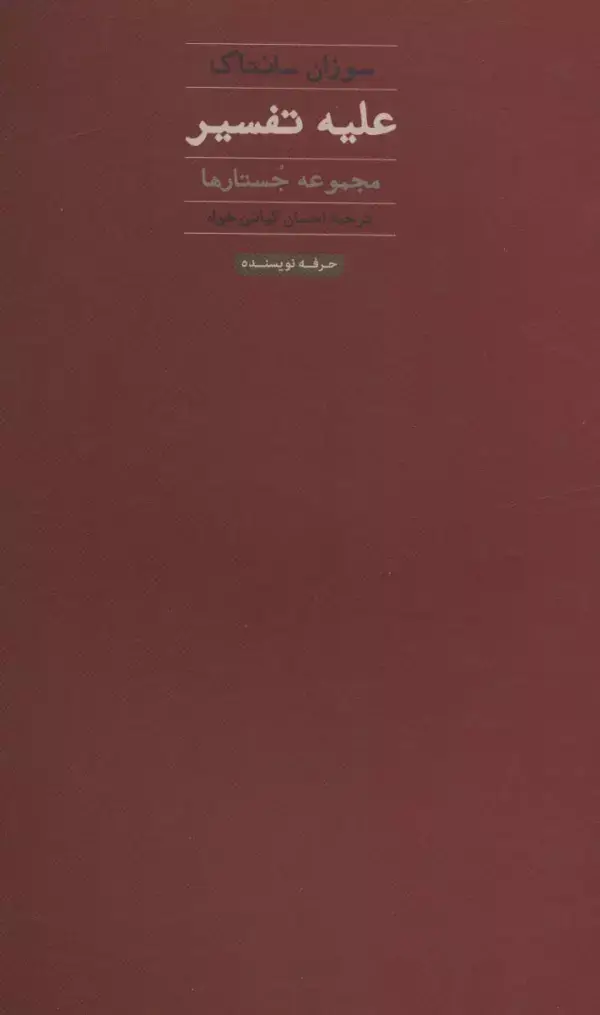 جلد کتاب علیه تفسیر (مجموعه جستارها)،(هنر،ادبیات،فلسفه24)