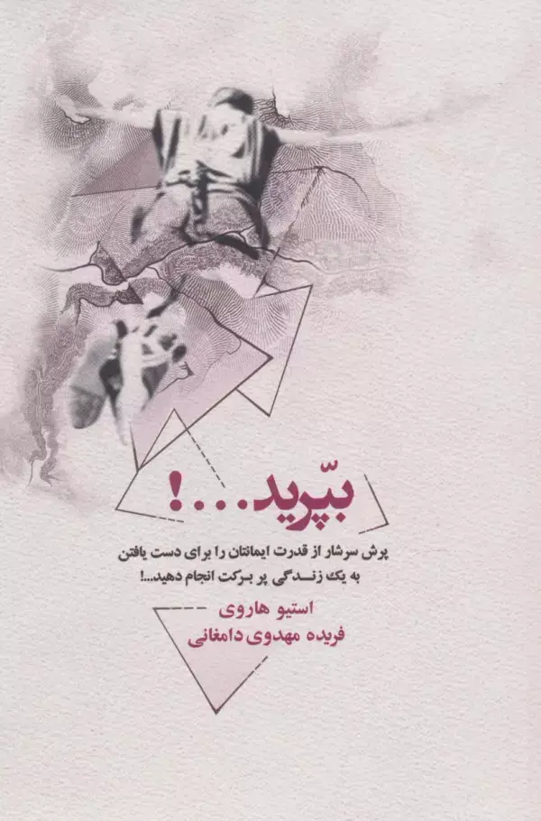 جلد کتاب بپرید...! (پرش سرشار از قدرت ایمانتان را برای دست یافتن به یک زندگی پر برکت انجام دهید...!)