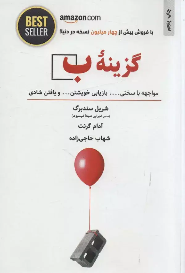 جلد کتاب گزینه ب (مواجهه با سختی ...،بازیابی خویشتن... و یافتن شادی)،(BEST SELLER)