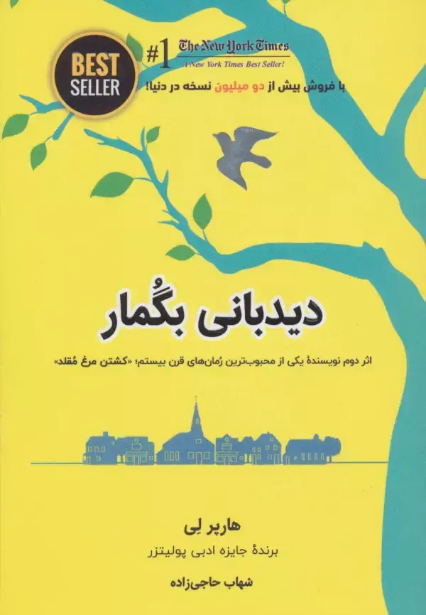جلد کتاب دیدبانی بگمار (BEST SELLER)