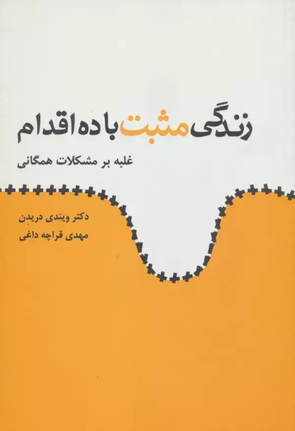 جلد کتاب زندگی مثبت با ده اقدام (غلبه بر مشکلات همگانی)