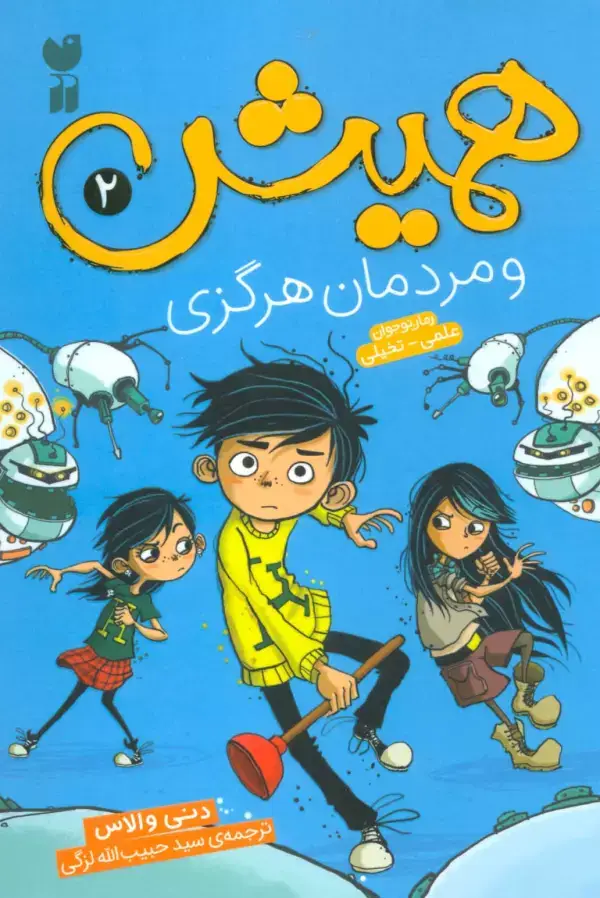 جلد کتاب همیش 2 (و مردمان هرگزی)