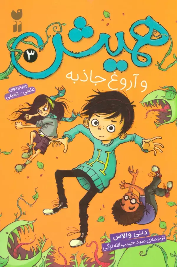 جلد کتاب همیش 3 (و آروغ جاذبه)