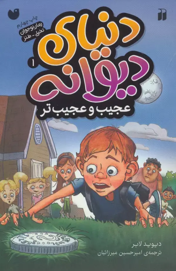 جلد کتاب دنیای دیوانه 1 (عجیب و عجیب تر)