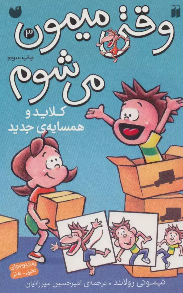 جلد کتاب وقتی میمون می شوم 3 (کلاید و همسایه ی جدید)،(کمیک استریپ)