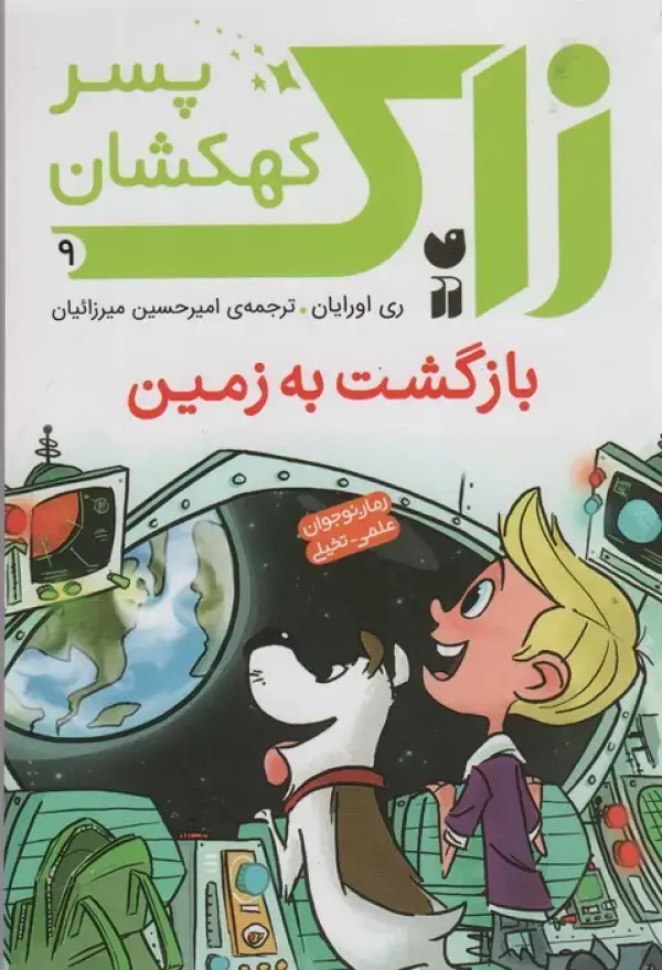 جلد کتاب زاک پسر کهکشان 9 (بازگشت به زمین)