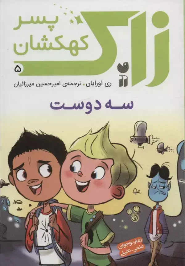 جلد کتاب زاک پسر کهکشان 5 (سه دوست)