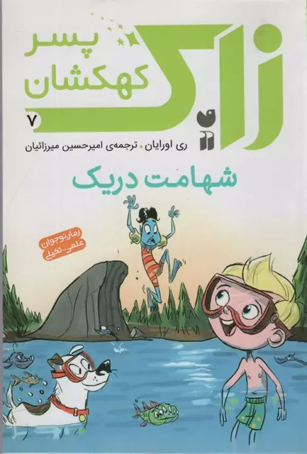 جلد کتاب زاک پسر کهکشان 7 (شهامت دریک)