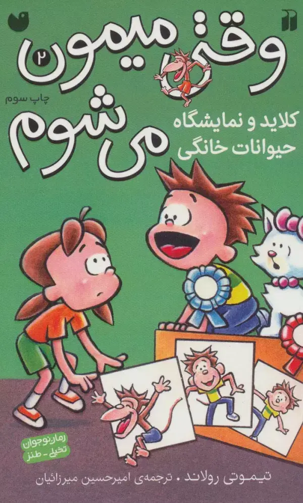 جلد کتاب وقتی میمون می شوم 2 (کلاید و نمایشگاه حیوانات خانگی)،(کمیک استریپ)