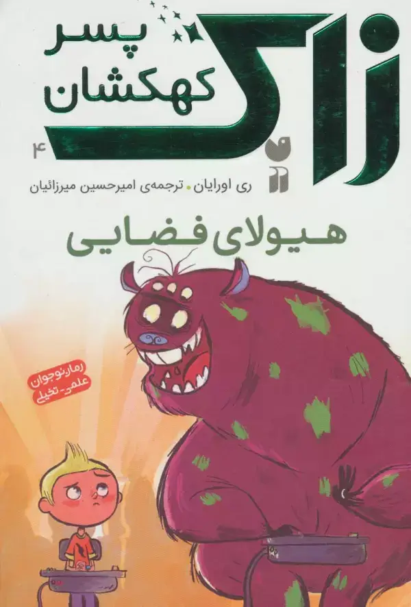 جلد کتاب زاک پسر کهکشان 4 (هیولای فضایی)
