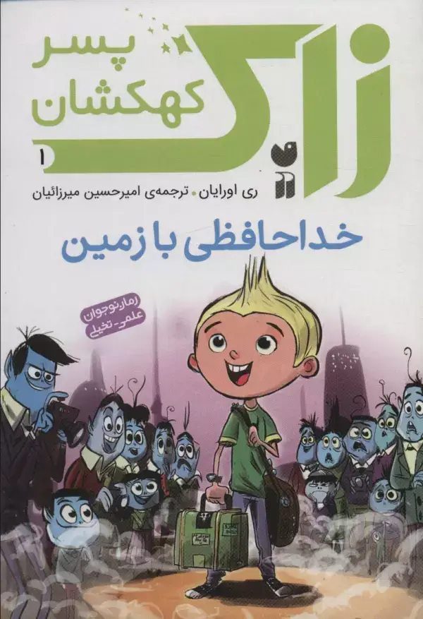 جلد کتاب زاک پسر کهکشان 1 (خداحافظی با زمین)