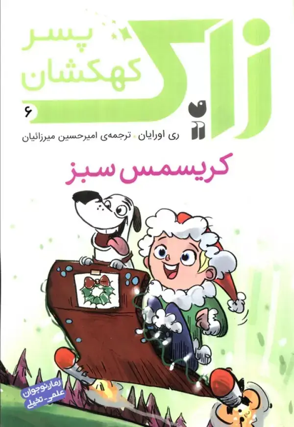جلد کتاب زاک پسر کهکشان 6 (کریسمس سبز)