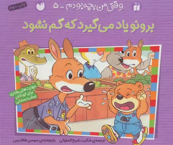 جلد کتاب برونو یاد می گیرد که گم نشود (وقتی من بچه بودم 5)