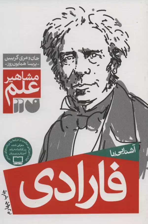 جلد کتاب آشنایی با فارادی (مشاهیر علم)