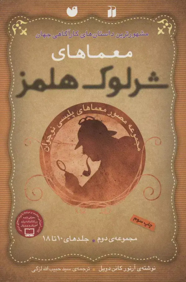 جلد کتاب مجموعه معماهای شرلوک هلمز 2