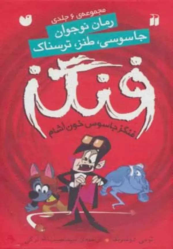 جلد کتاب مجموعه فنگز جاسوس خون آشام (6جلدی،باقاب)