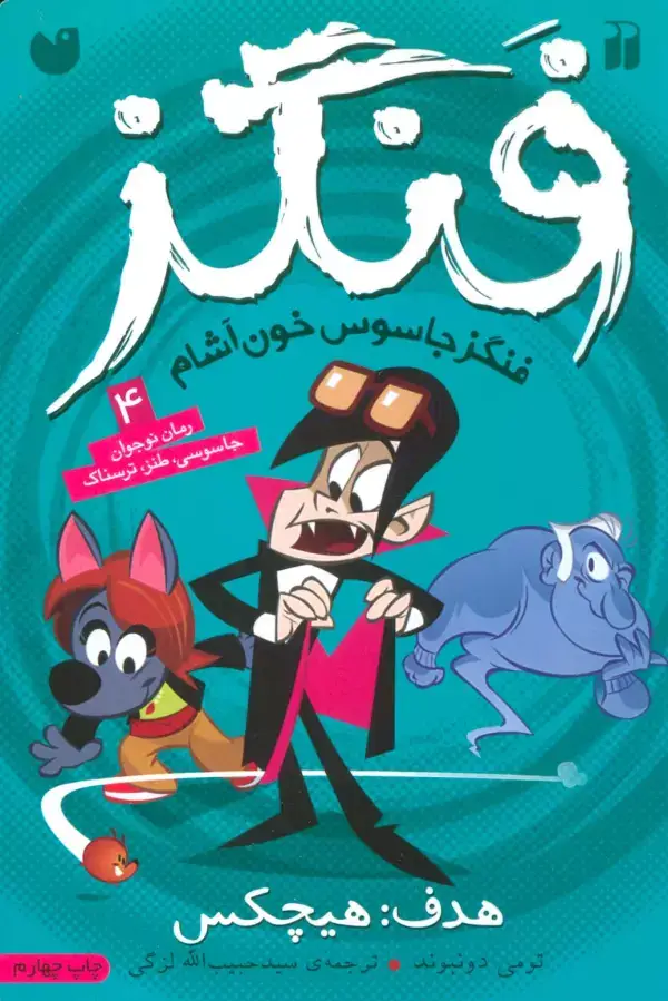 جلد کتاب فنگز جاسوس خون آشام 4 (هدف:هیچکس)