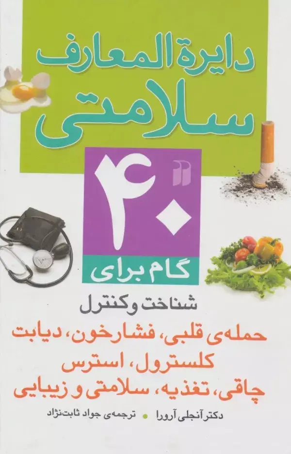 جلد کتاب دایره المعارف سلامتی (40 گام برای شناخت و کنترل حمله ی قلبی،فشار خون،دیابت کلسترول،استرس...)،(گلاسه)