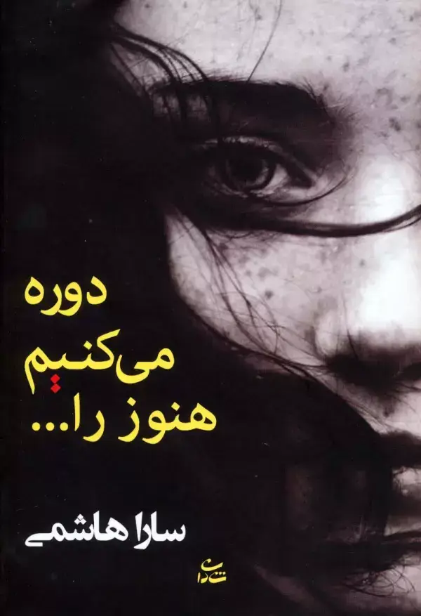 جلد کتاب دوره می کنیم هنوز را...