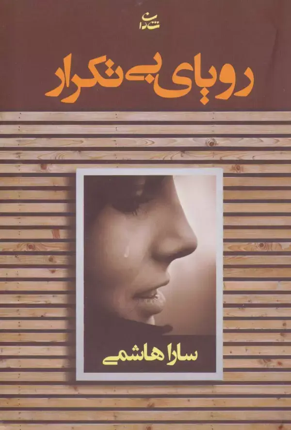 جلد کتاب رویای بی تکرار