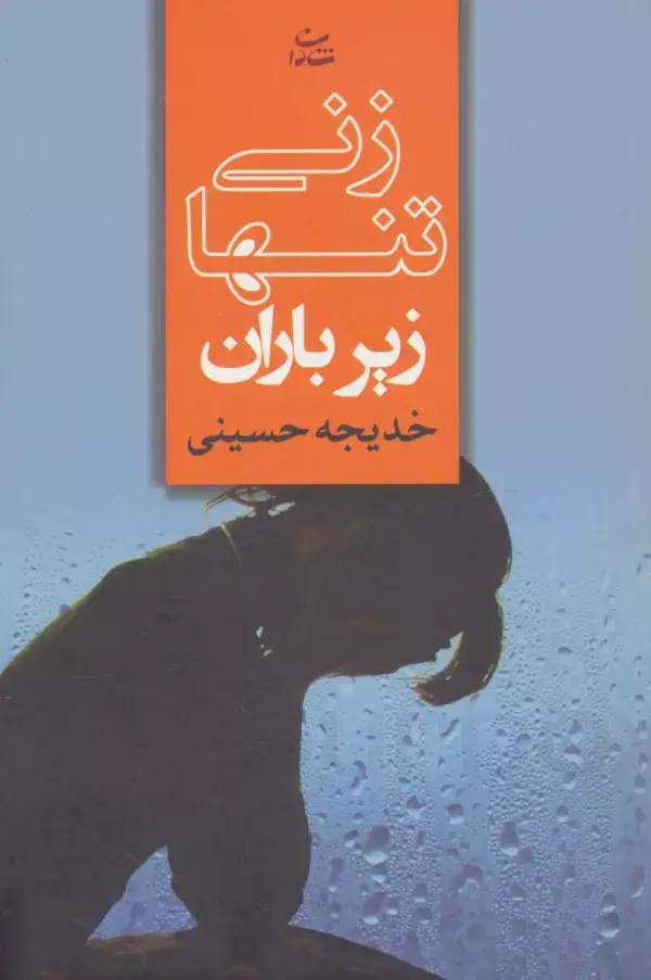 جلد کتاب زنی تنها زیر باران