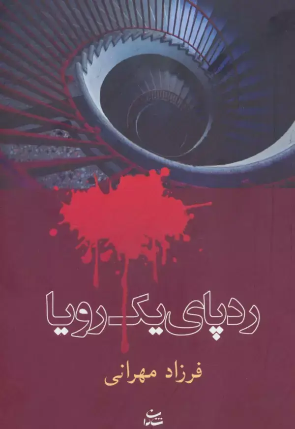 جلد کتاب رد پای یک رویا