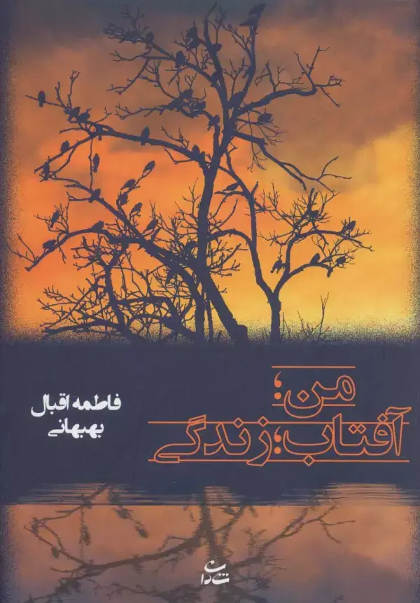 جلد کتاب من؛آفتاب؛زندگی
