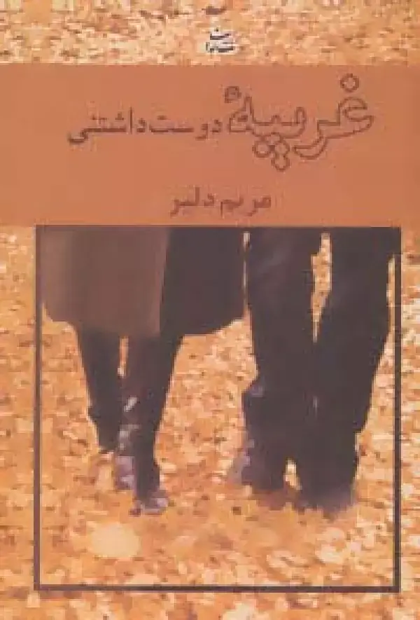 جلد کتاب غریبه دوست داشتنی
