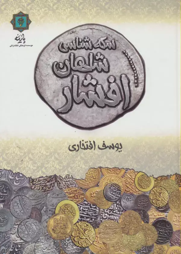 جلد کتاب سکه شناسی شاهان افشار (گلاسه)