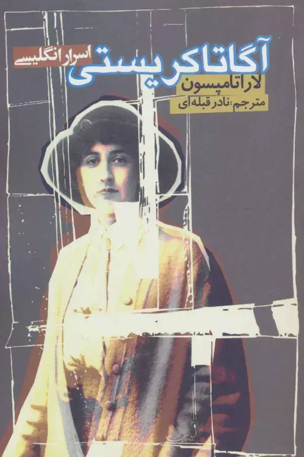 جلد کتاب آگاتاکریستی (اسرار انگلیسی)