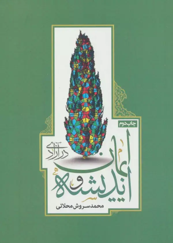 جلد کتاب اندیشه و ایمان در آزادی