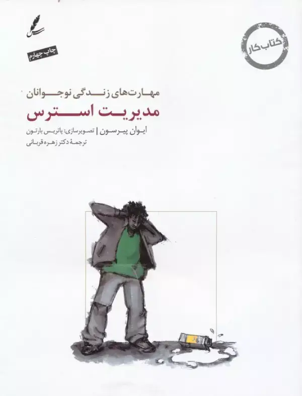 جلد کتاب مدیریت استرس:کتاب کار نوجوان (مهارت های زندگی نوجوانان)