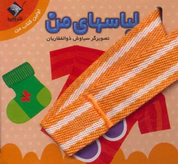 جلد کتاب لباسهای من (اولین کتاب من)،(2زبانه)